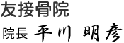 友接骨院 院長 平川 明彦