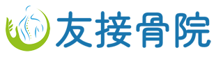 友接骨院